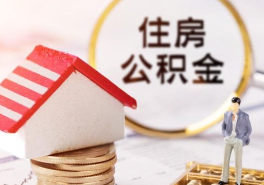 衡阳辞职后怎么取钞公积金（辞职怎么取住房公积金）