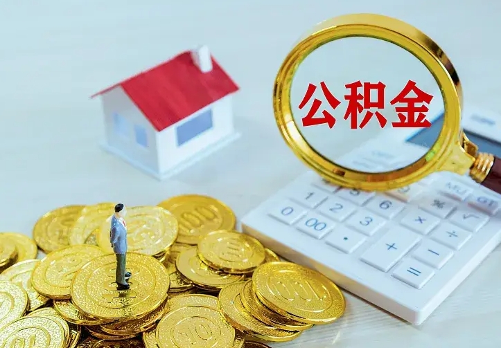 衡阳二套房怎么取公积金里的钱（二套房取公积金的条件）